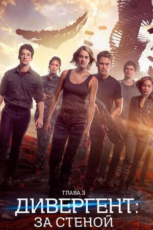 Дивергент, глава 3: За стеной онлайн