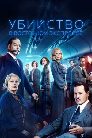Убийство в Восточном экспрессе онлайн