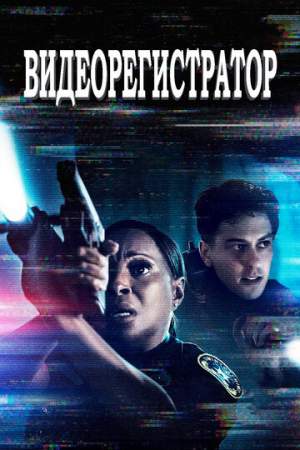 Видеорегистратор онлайн