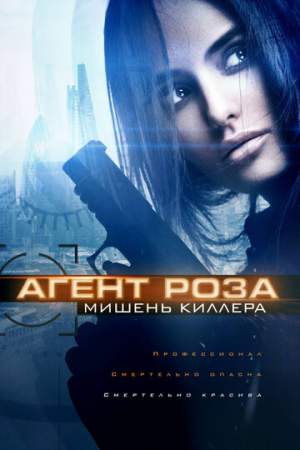 Агент Роза: Мишень киллера онлайн