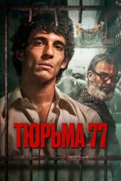 Тюрьма 77 онлайн