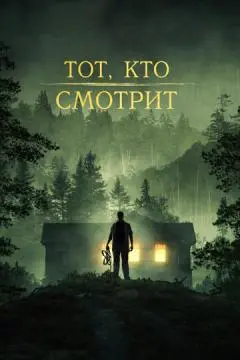 Тот, кто смотрит онлайн