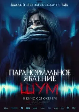 Паранормальное явление. Шум онлайн
